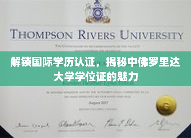 全球通行证揭秘，中佛罗里达大学学位证背后的独特魅力