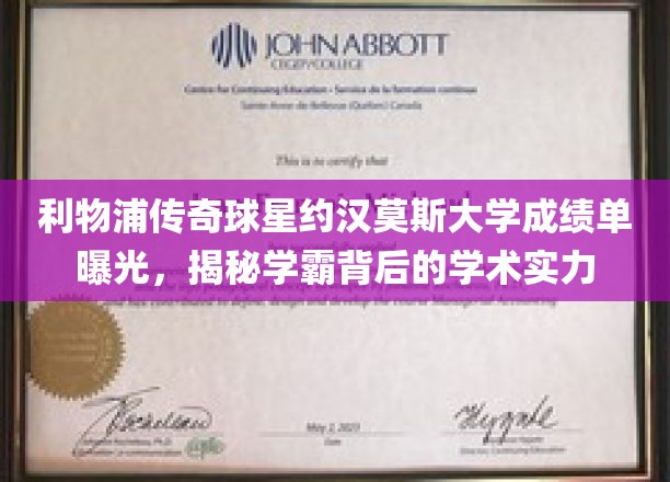 利物浦传奇球星约翰摩尔斯大学成绩单曝光，揭秘学霸背后的学术实力